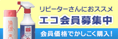 エコ会員様募集中