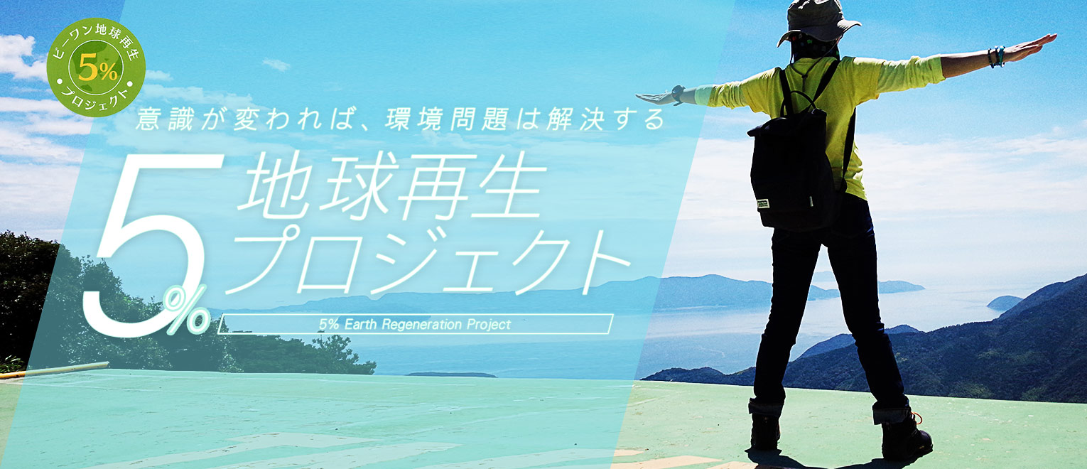 5％プロジェクト