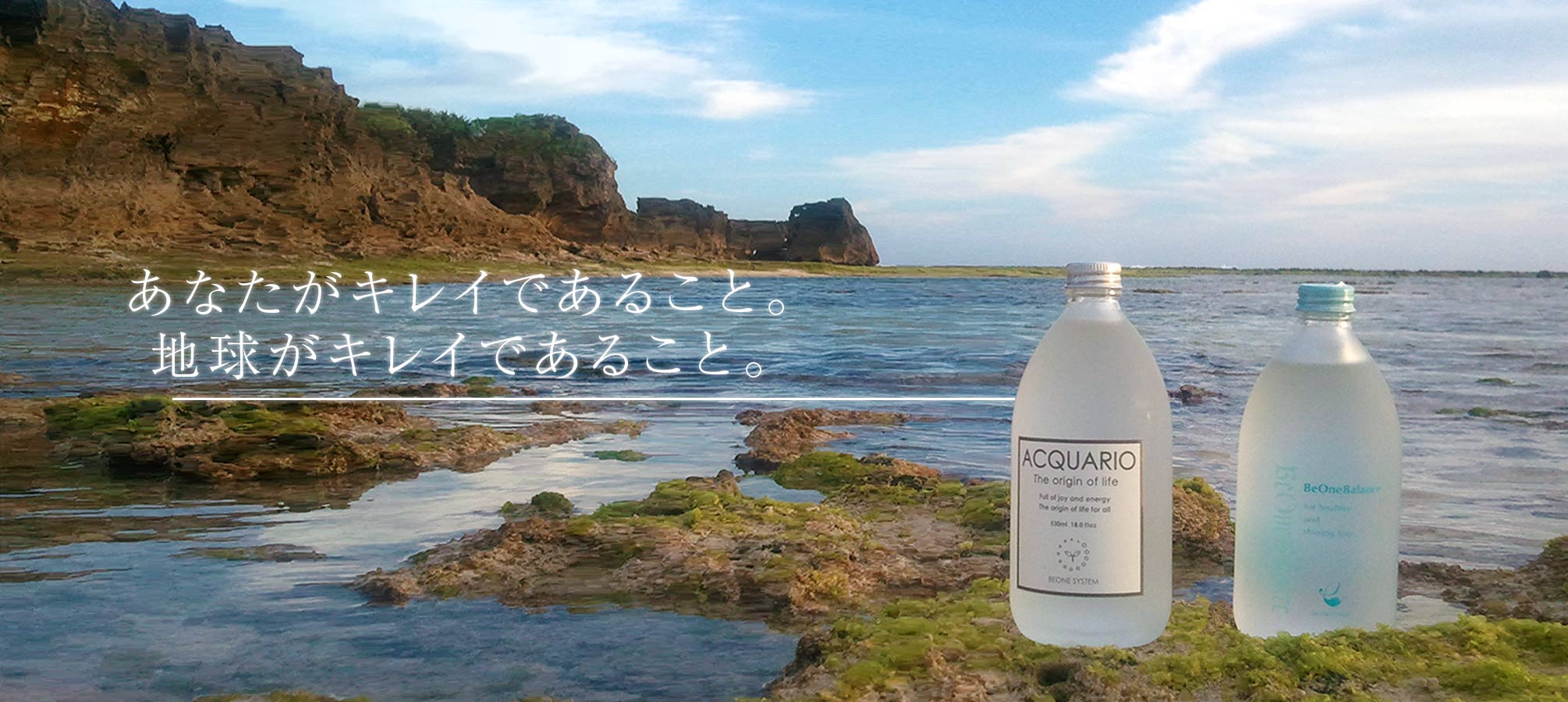 あなたがキレイであること。地球がキレイであること