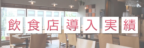 飲食店導入実績