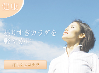摂りすぎカラダを軽やかに