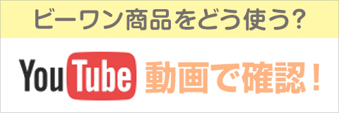 ビーワン商品の使い方